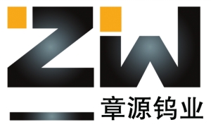 春雷客户-章源钨业