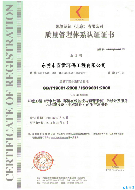 春雷环境-质量管理体系认证证书