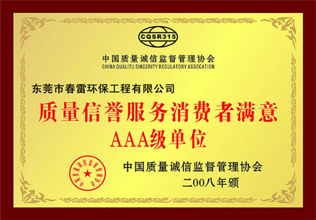 春雷荣誉-质量信誉服务消费者满意AAA级单位