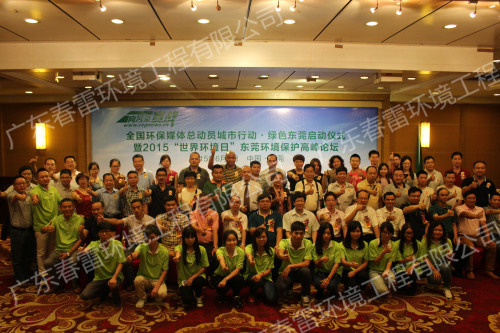 东莞地区首次环保高层峰会在东莞会展国际大酒店隆重召开