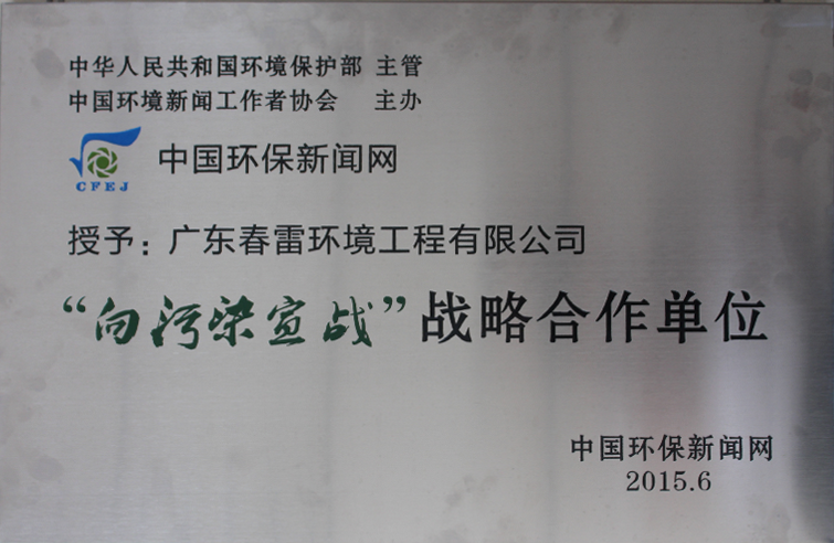 授予：广东春雷环境工程有限公司“向污染宣战”战略合作单位