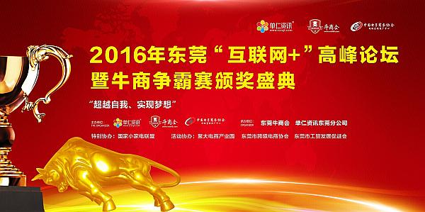 2016年东莞《牛商争霸赛》互联网+”高峰论坛暨牛商争霸赛颁奖盛典”圆满举办！1