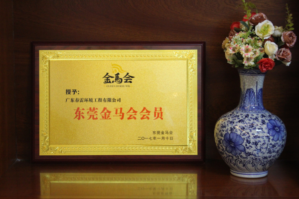广东春雷环境工程有限公司被授予金马会会员单位