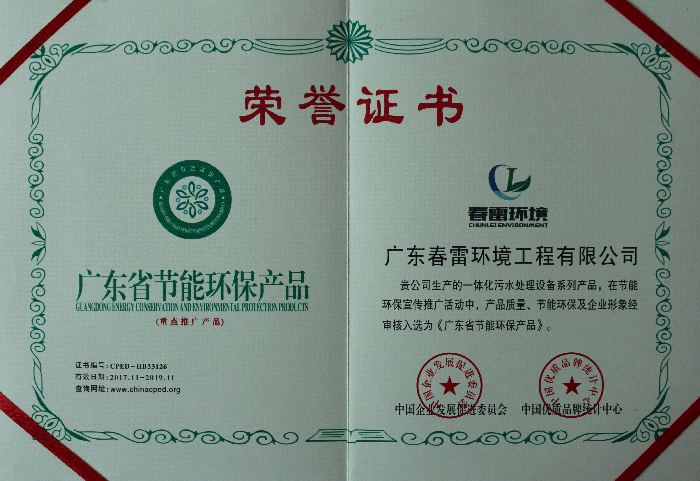 广东省节能环保产品证书-春雷环境