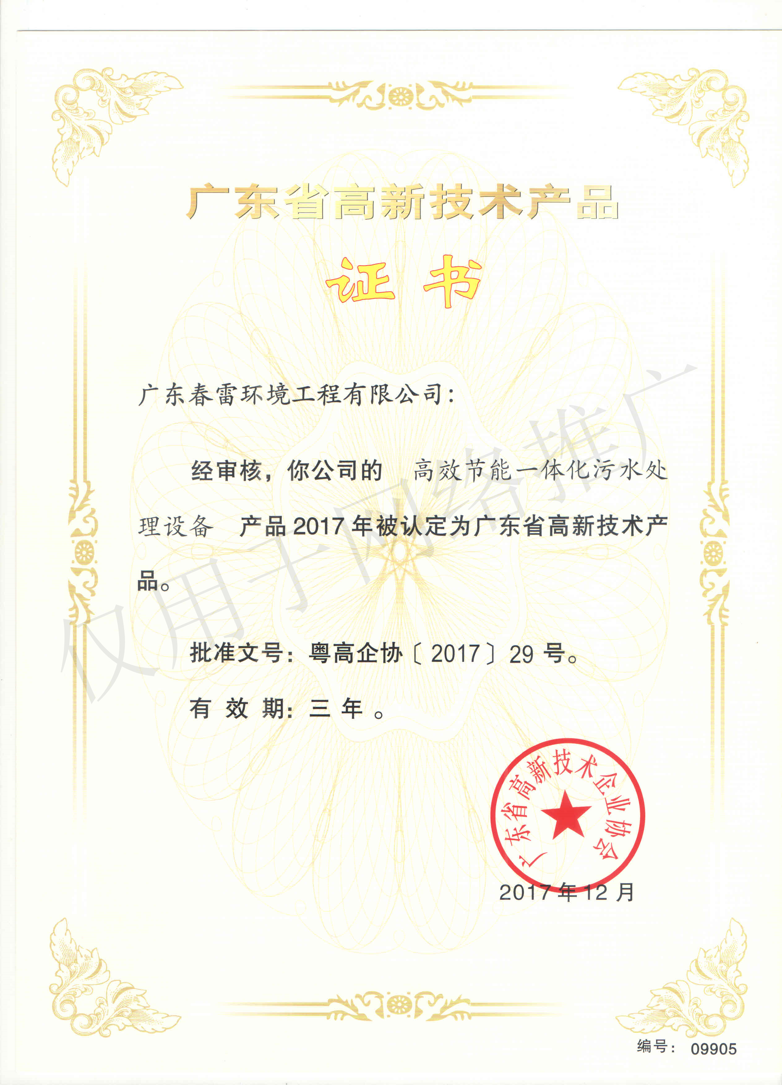 广东省高新技术产品证书-高效节能一体化污水处理设备