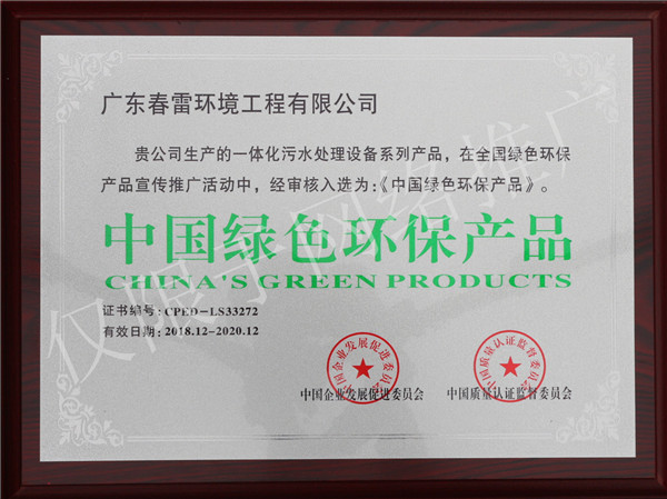 春雷环境工程-中国绿色环保证书