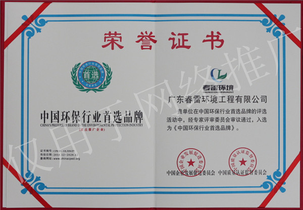 春雷环境工程中国环保行业首选品牌荣誉证书