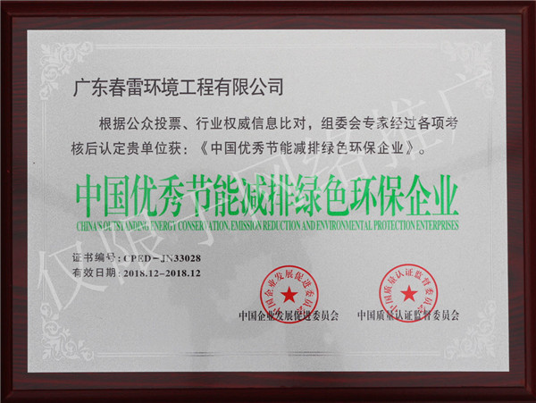 春雷环境荣誉证书-中国优秀节能减排绿色环保企业