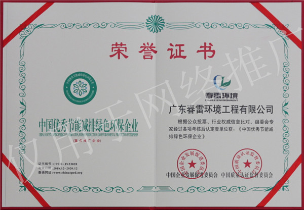 春雷环境荣誉证书-中国优秀节能减排绿色环保