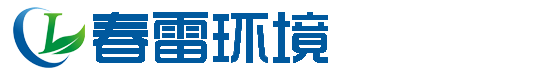 广东春雷环境工程有限公司